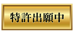特許出願中